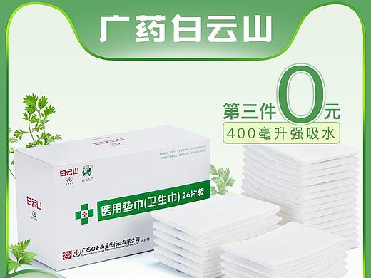 白云山-艾草卫生巾主图+详情页