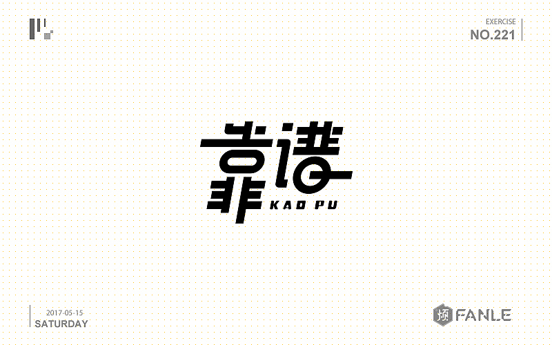 攒了一波字体帮（图ZNzk0MTI2MDg=） - 字体/字形 - 站酷设计师烦了_大叔原创素材 - 站酷ZCOOL