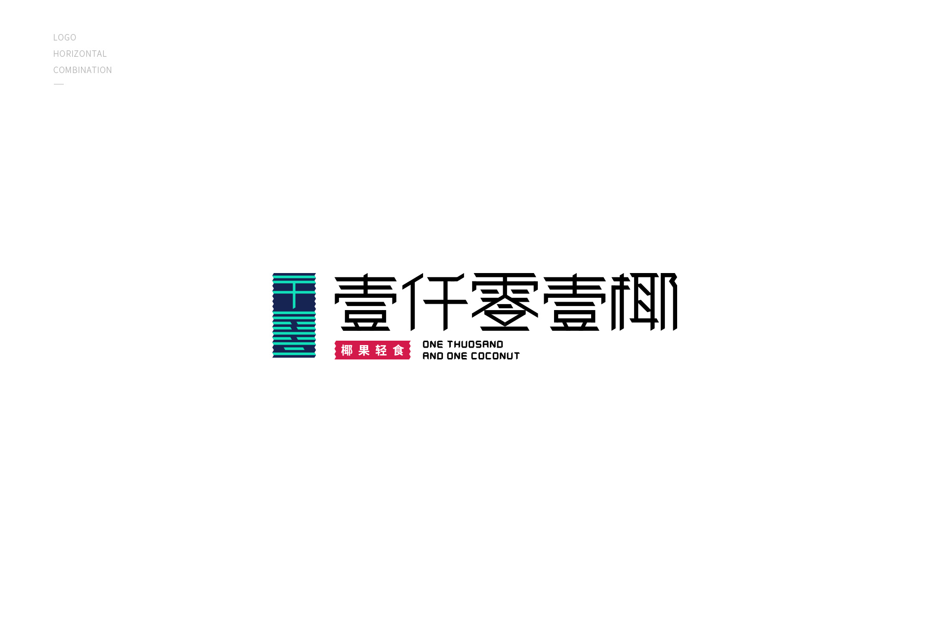 一千零一椰品牌设计——餐饮、椰果轻食、沙冰（图ZMTEyNjA2NjQw） - 品牌 - 站酷设计师作半创想原创素材 - 站酷ZCOOL