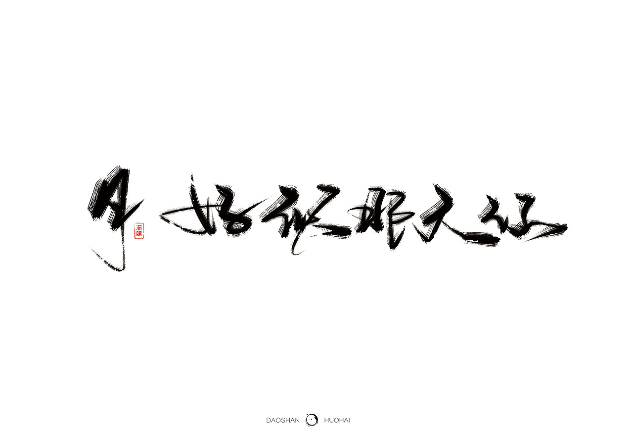 【手写】刀山火海-曾经挥笔写神话（图ZNjkwNzQxNDQ=） - 字体/字形 - 站酷设计师流照原创素材 - 站酷ZCOOL