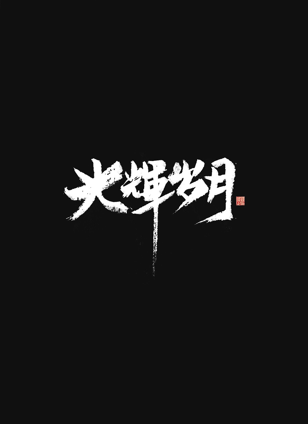 放肆青春…手写字体设计（图ZMTk5Mjg5MzA4） - 字体/字形 - 站酷设计师幽蘭記原创素材 - 站酷ZCOOL