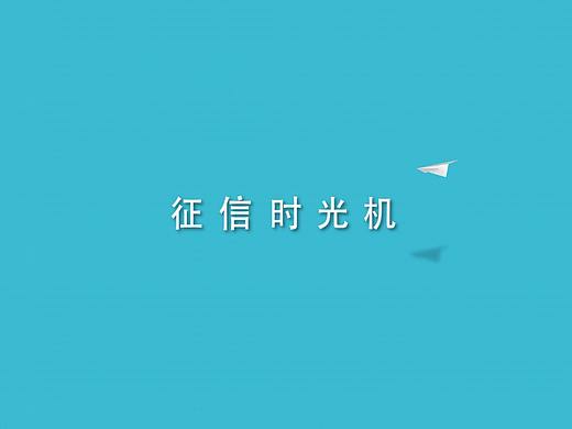 征信时光机