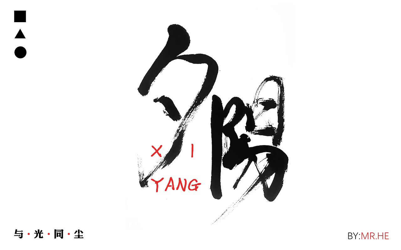 字说字画——手写毛笔字体