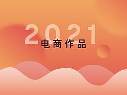 2021电商设计