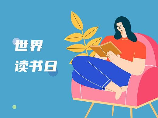 世界读书日 插画