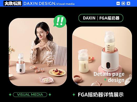 FGA摇奶器详情分享 I DAXIN VISION