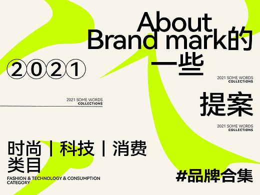 Brand mark｜时尚&科技&消费品类目设计汇总