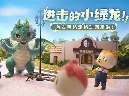 毛毡定格动画《奥比岛之进击的小绿龙》