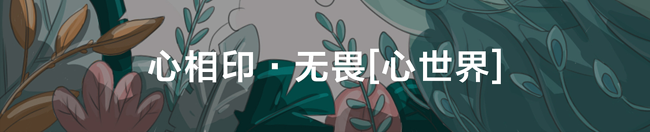 心相印 | 孔之翼，雀之尾