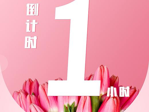 三八（个人主页-ZNTEyMjU1NzI=） - 海报 - 站酷设计师鳄鱼还能看见原创素材 - 站酷ZCOOL