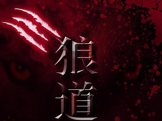 图书详情页 狼道法则全集