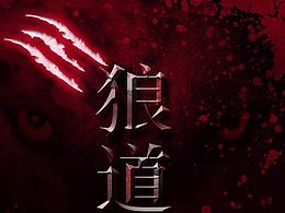 圖書(shū)詳情頁(yè) 狼道法則全集