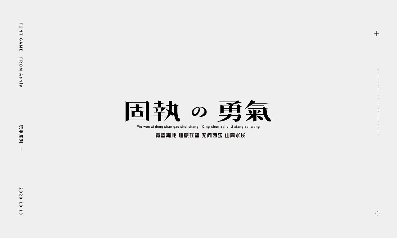 【新手贴】来自2020的字体乱炖