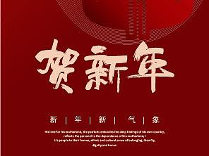 贺新年