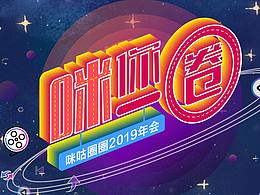 咪你一圈-咪咕圈圈2019年会