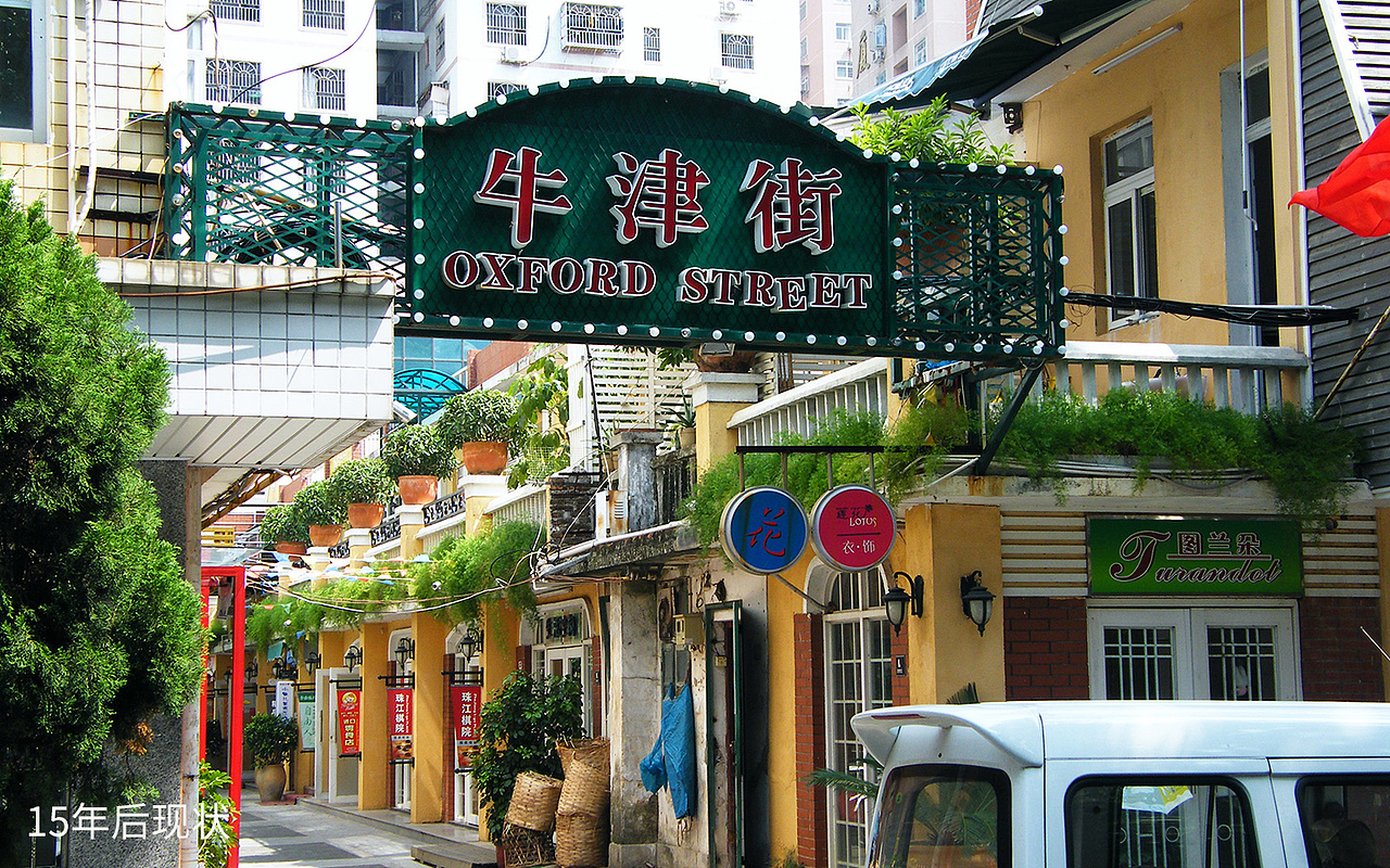 【商业街区改造】牛津街旧商业街区改造设计