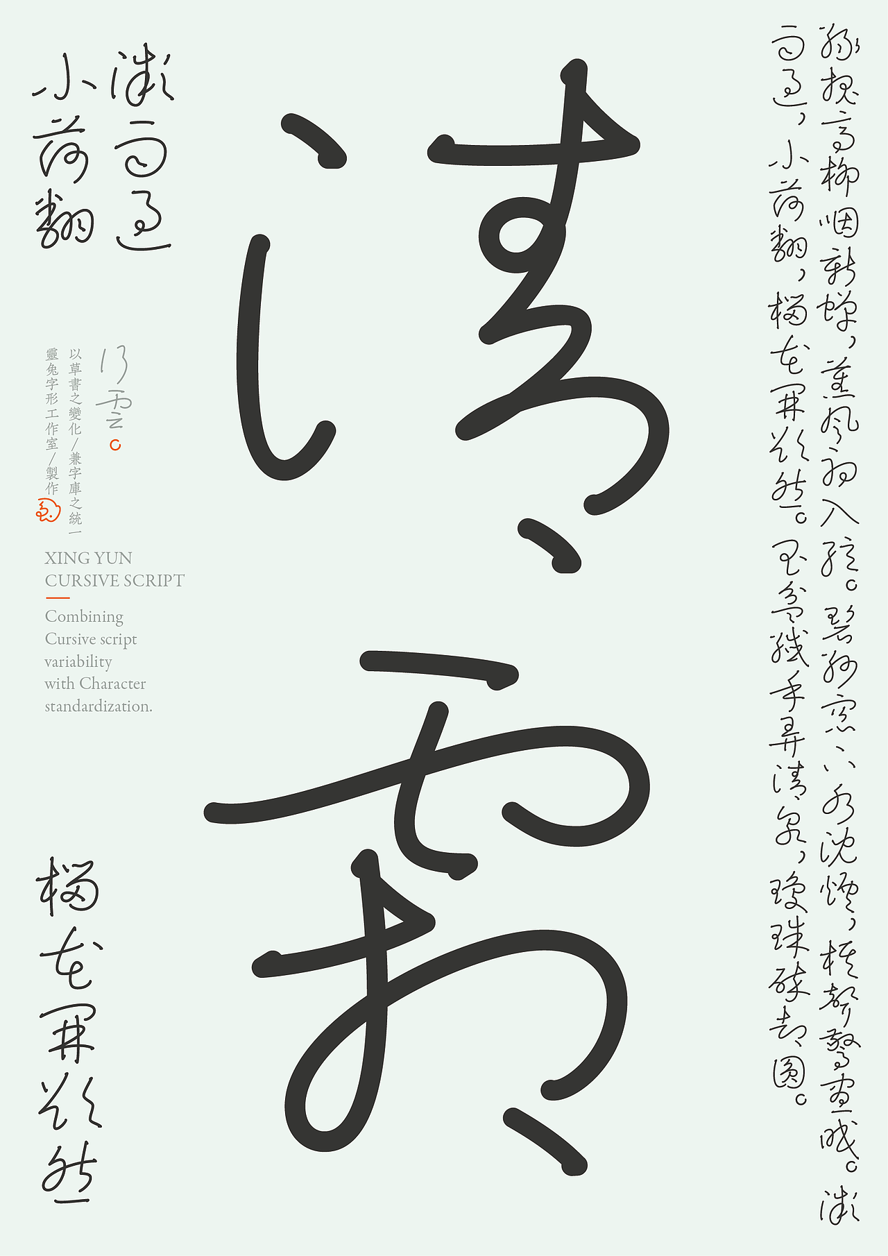 《行云》| 草书字库再探索 | 灵兔字形