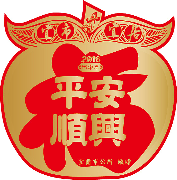 整体以金色为主,红色为辅,将平安顺兴至於正中以凸显其主题,搭配宜兰