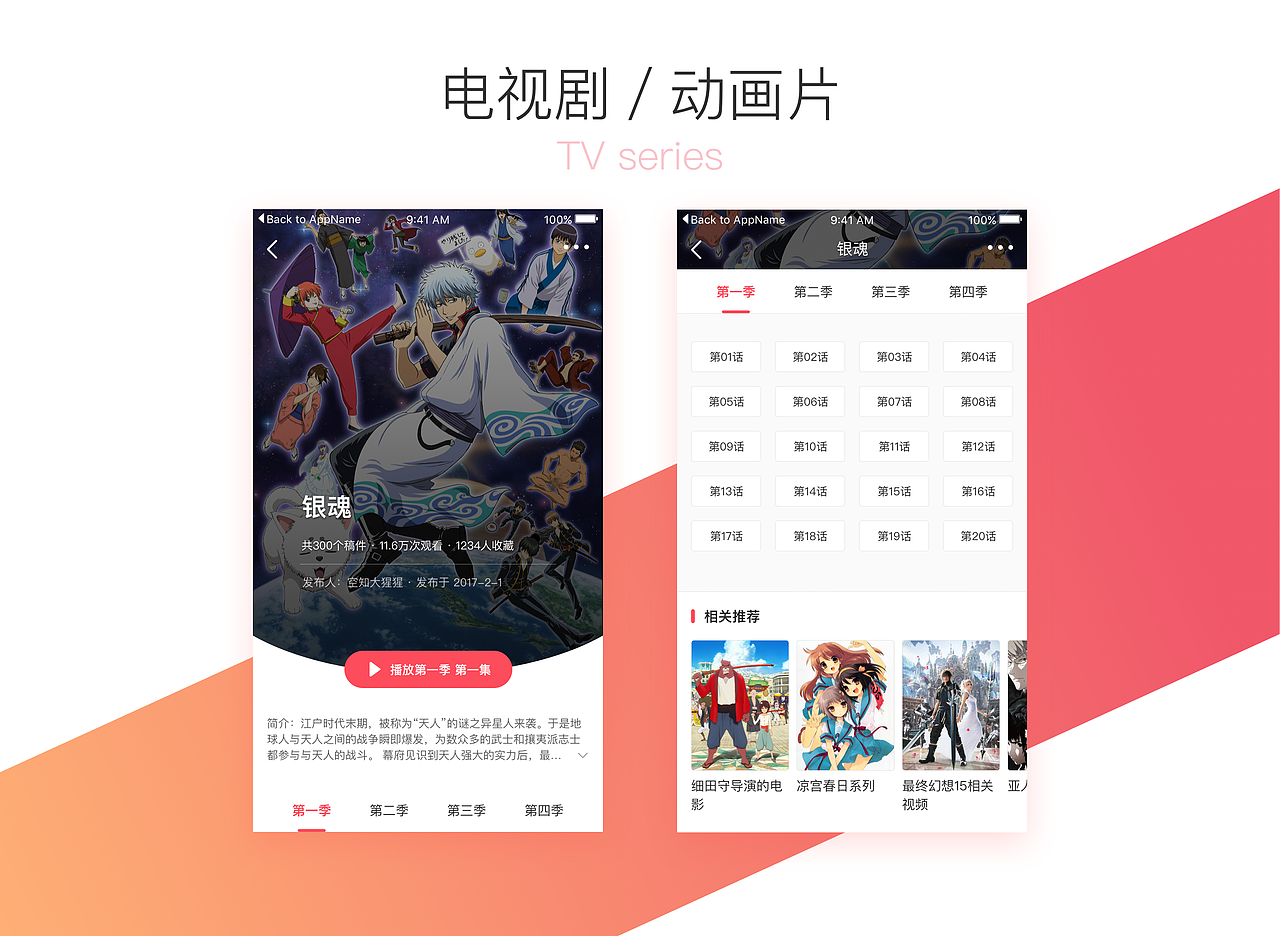 动画／剧集App界面（图ZOTU5MTg1NjQ=） - APP界面 - 站酷设计师liyansnnack原创素材 - 站酷ZCOOL