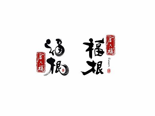 金六福白酒包装设计-福根