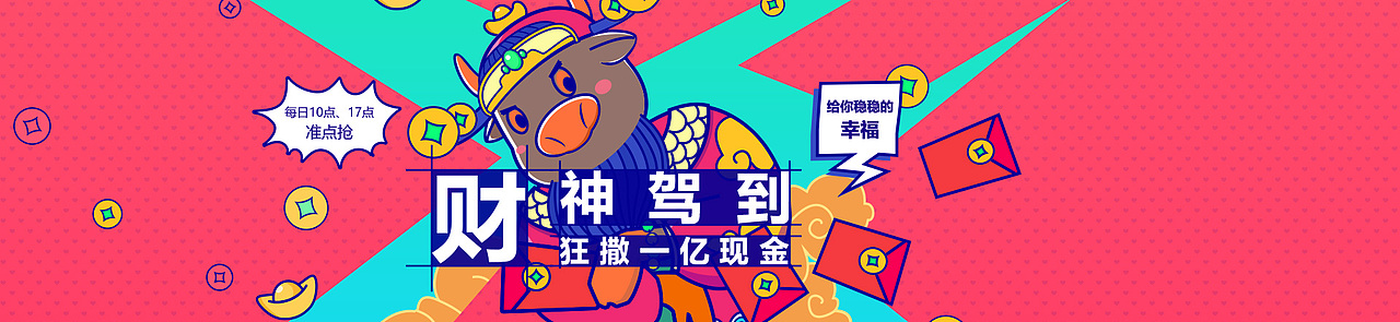 财神驾到，狂撒一亿现金运营专题活动（图ZMTMzNTI2MDAw） - 运营设计 - 站酷设计师徐素以原创素材 - 站酷ZCOOL