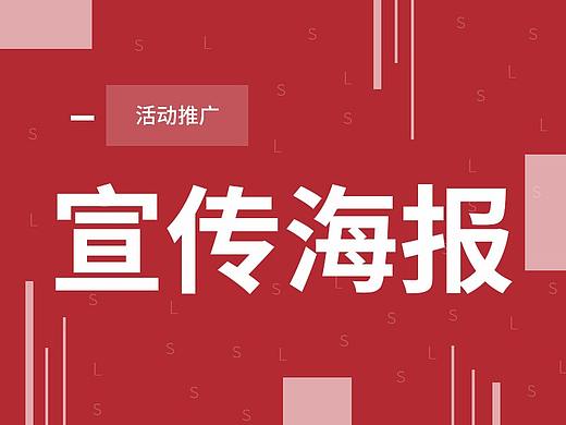 活动海报