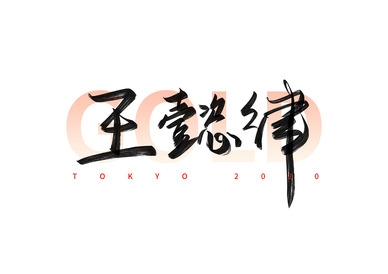 东京奥运会中国冠军名字手写体（六）（图ZMjY1MzYwOTIw） - 字体/字形 - 站酷设计师撇捺之间原创素材 - 站酷ZCOOL