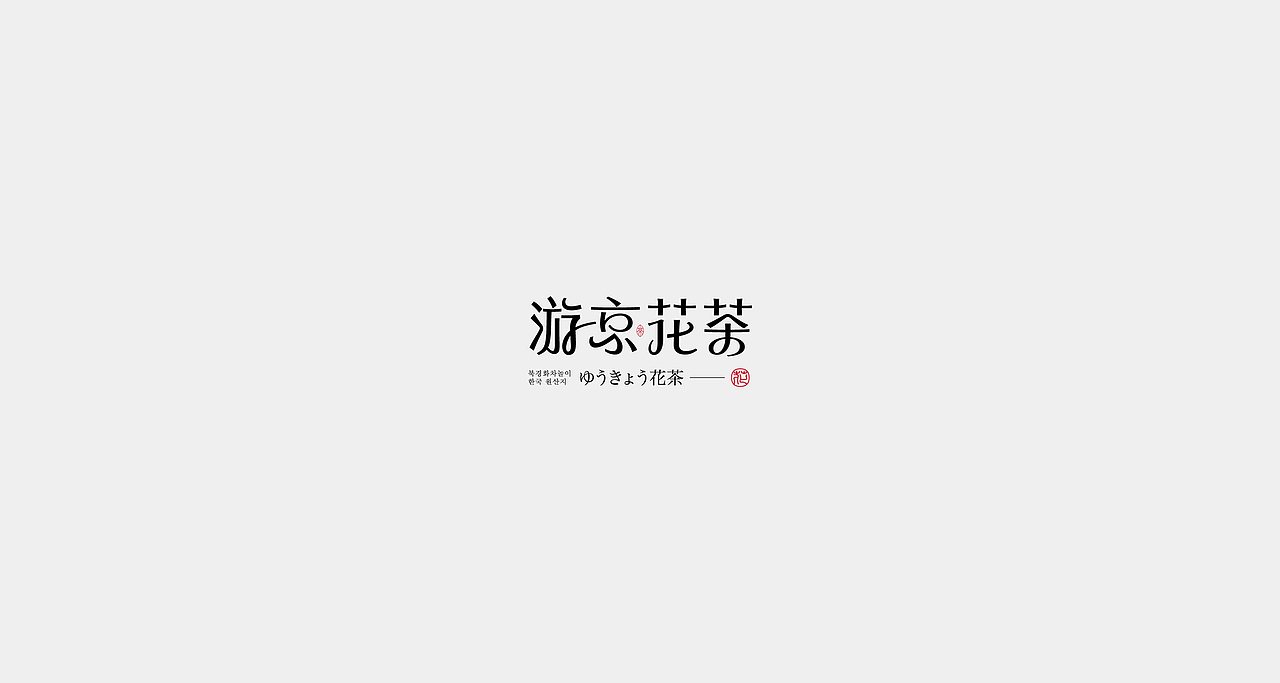 2021年度 LOGO年终总结 × 狂人Design