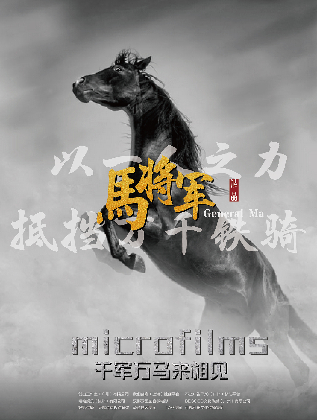 《马将军》个人作业作品 海报文案加上字体排版设计（图ZNTkxOTM3Mjg=） - 文案/策划 - 站酷设计师阿宅与小社原创素材 - 站酷ZCOOL
