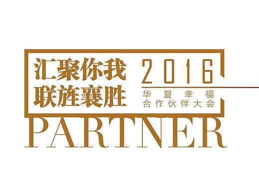 2016年华夏幸福基业合作伙伴大会