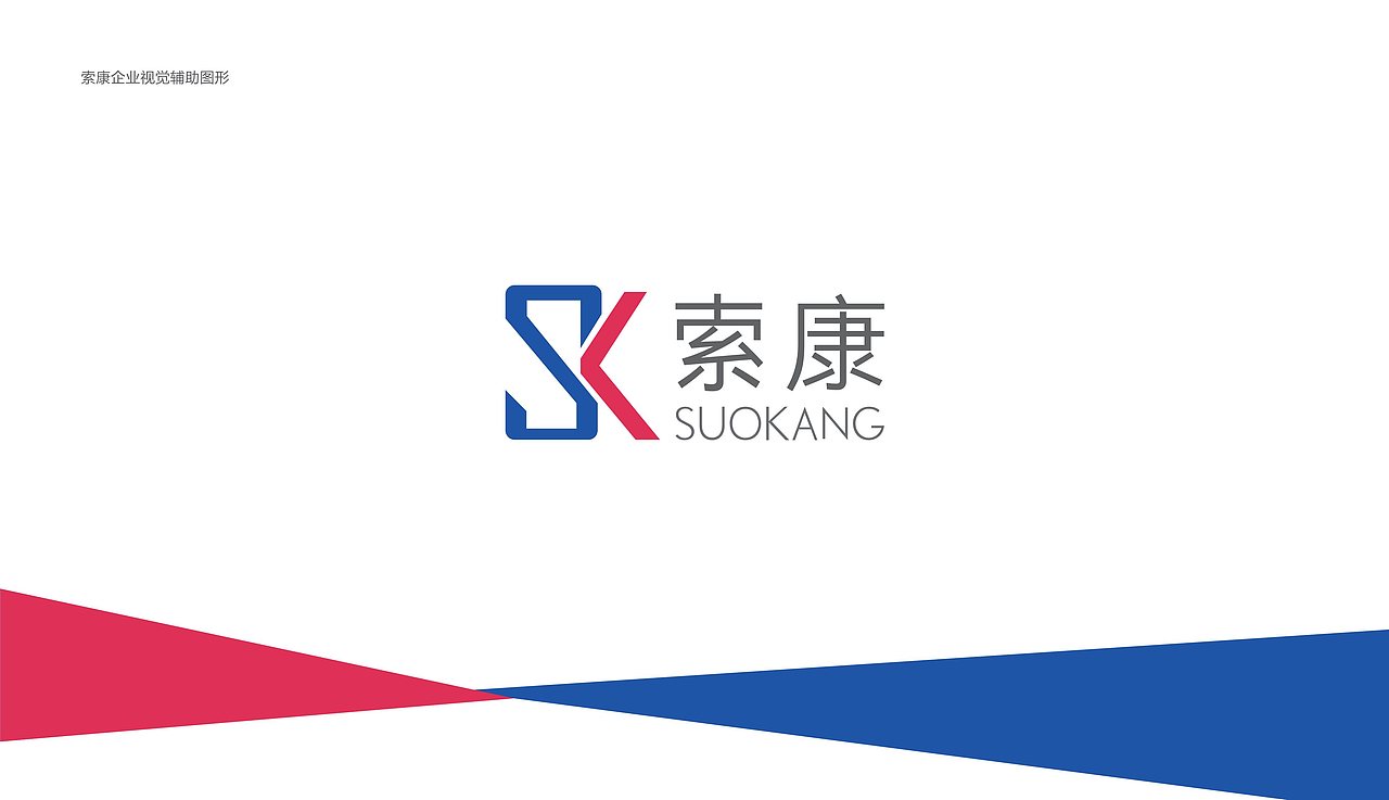 索康SUOKANG&旗下品牌视觉形象规划 (初版)（图ZMjAxNDIzODQ4） - 品牌 - 站酷设计师杨奇凯原创素材 - 站酷ZCOOL