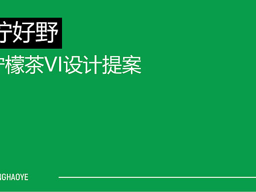 柠檬茶品牌提案
