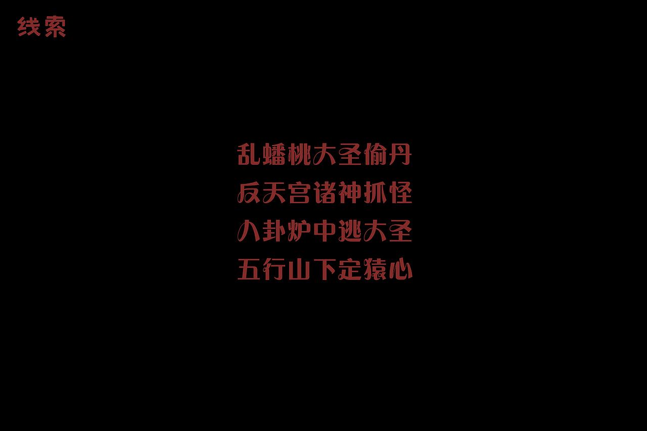 纯粹Mapping-大闹天宫