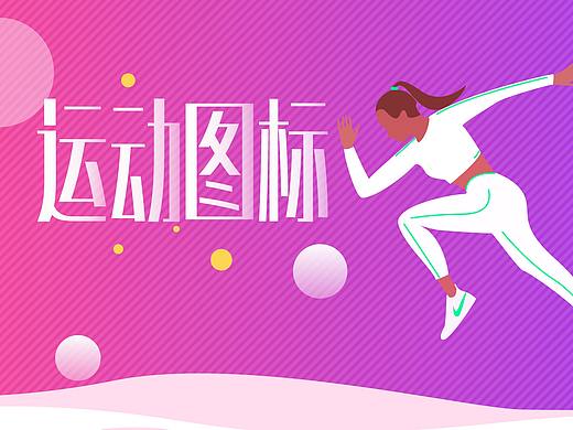 运动图标
