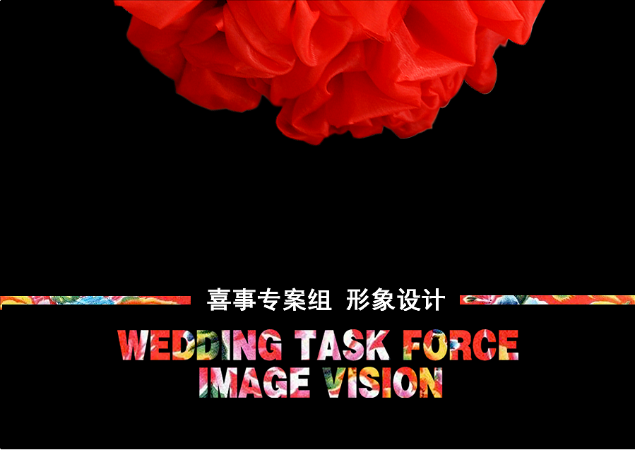喜事专案组