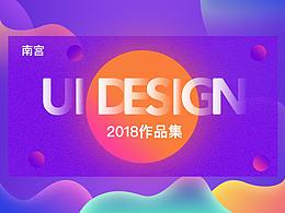 南宮-2018作品集