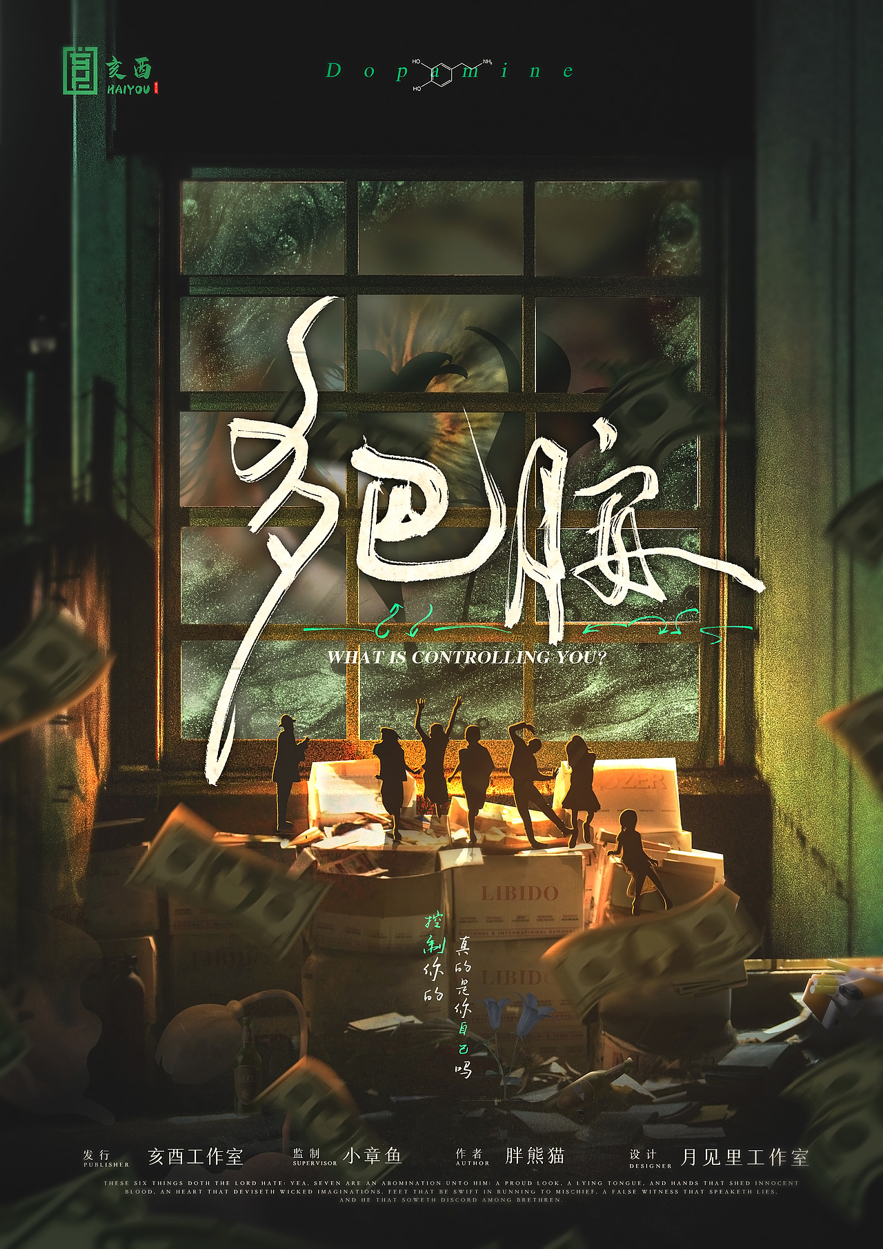 剧本杀设计原创海报多巴胺