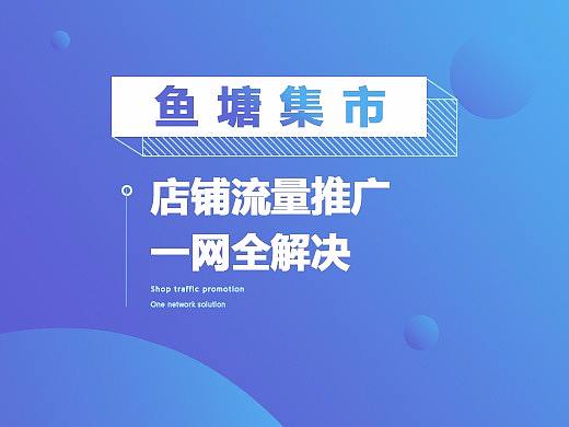 鱼塘集市