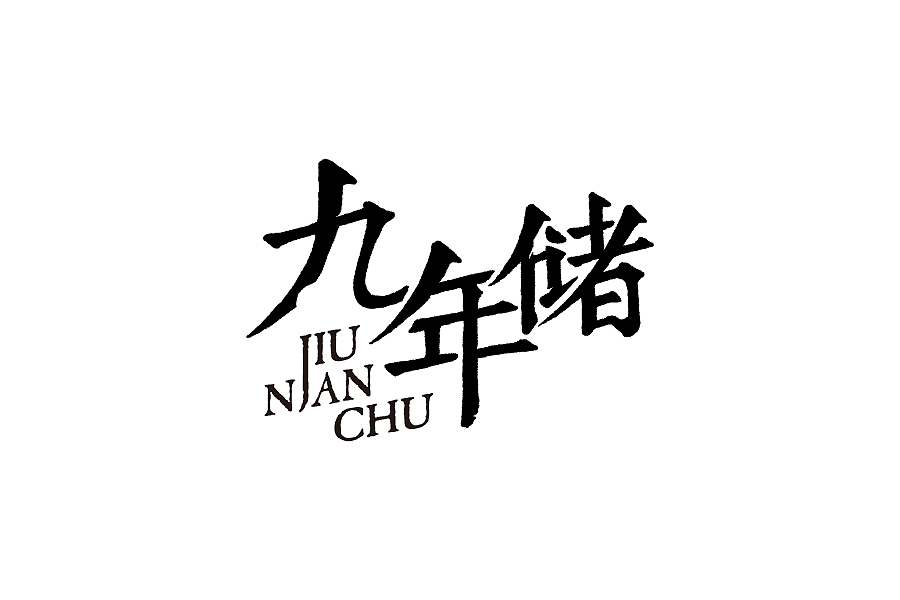 一些“商业”作品