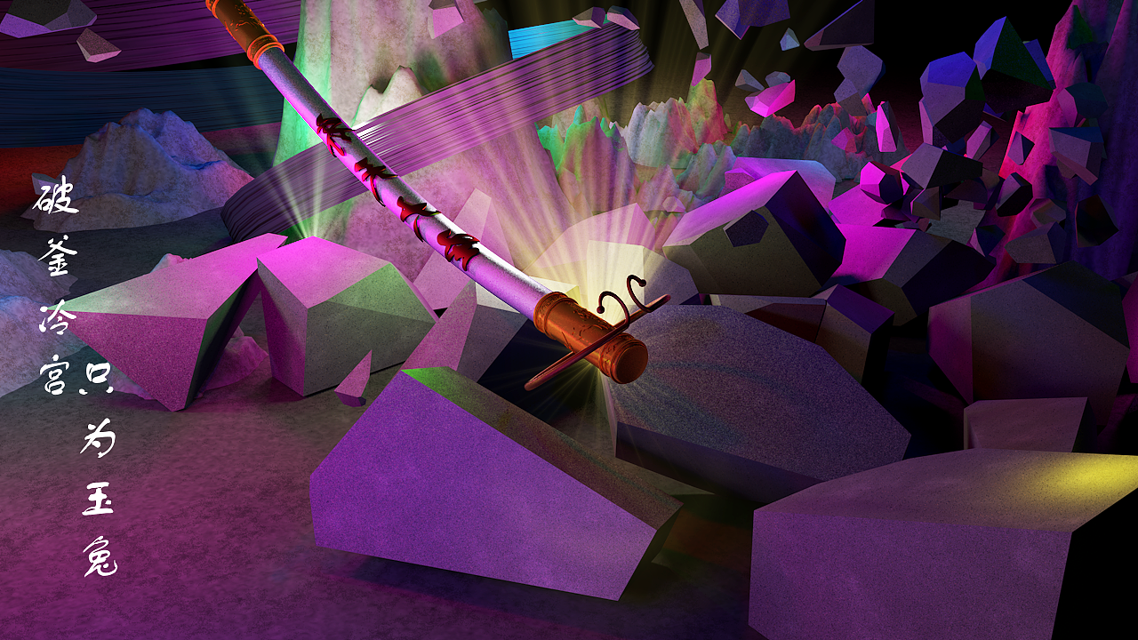 西游记 金箍棒 静帧图 (大闹冷宫 只为玉兔)