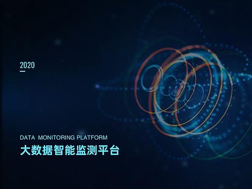 大数据智能监测平台（个人主页-ZNDg2NTk5MDQ=） - 软件界面 - 站酷设计师Z48067169原创素材 - 站酷ZCOOL