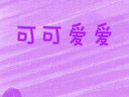 紫色系