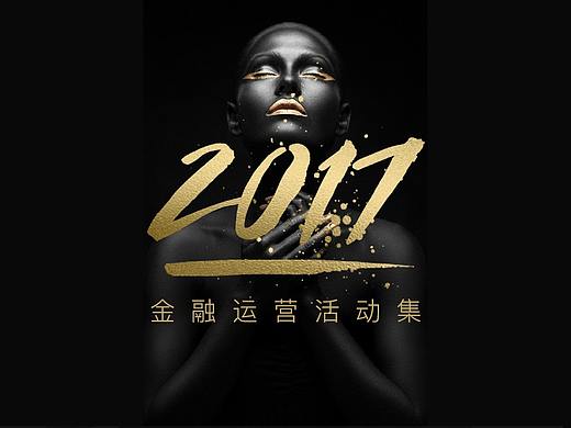 2017运营活动金融专题