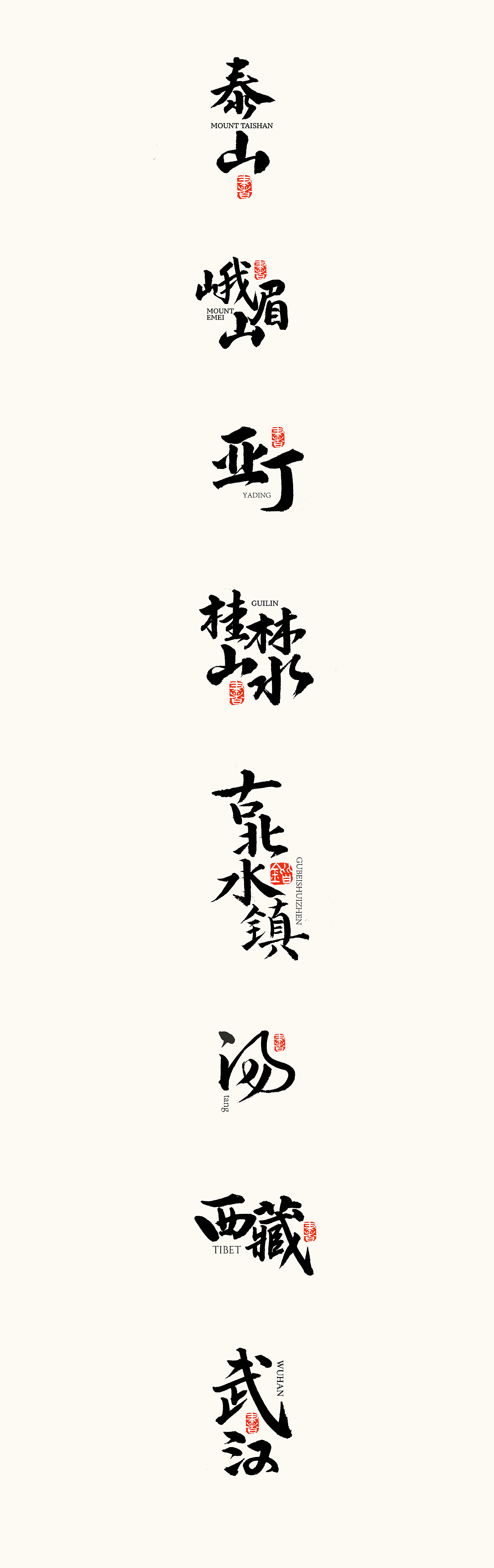 最近的一些书法字体（图ZMTUyMzk0NDQw） - 字体/字形 - 站酷设计师熙景造字原创素材 - 站酷ZCOOL