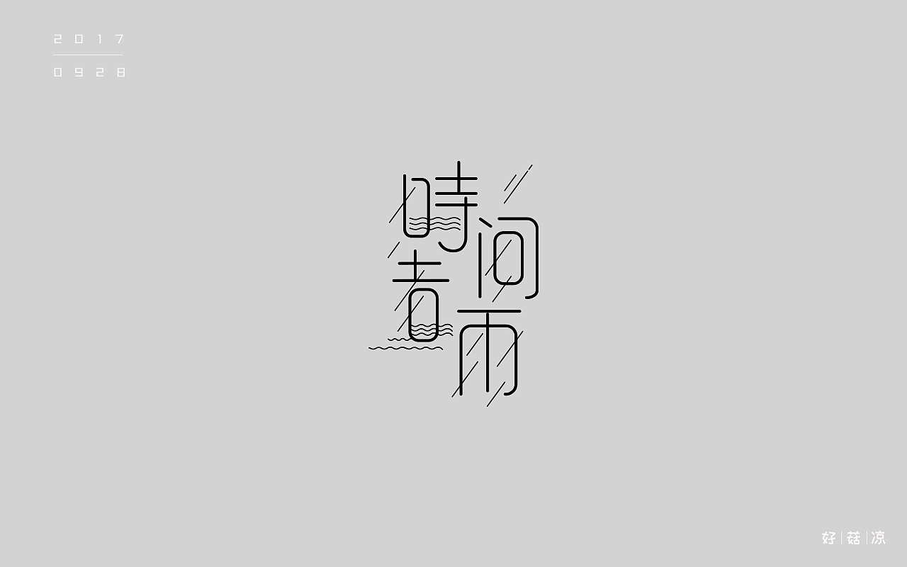 字体一练（图ZOTM2ODQ5NjA=） - 字体/字形 - 站酷设计师阿圈quan原创素材 - 站酷ZCOOL