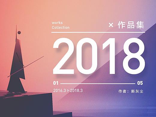 2016-2018年度作品集