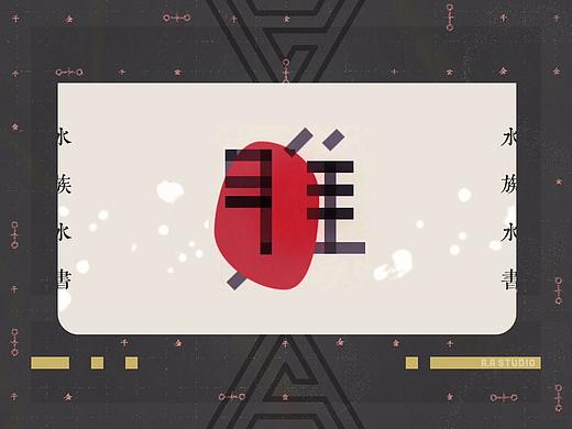 「一字千金·水族水書」文化推广概念视频