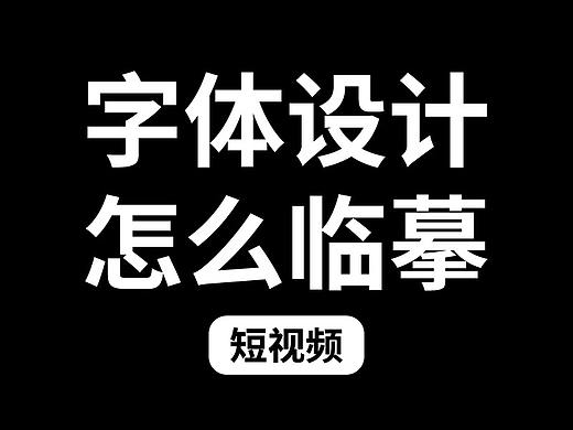 字体设计，怎么临摹？（短视频）