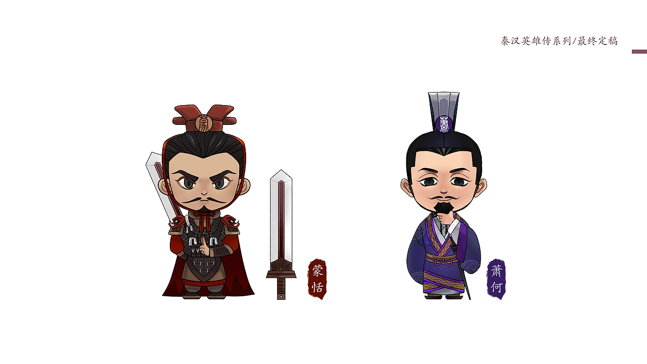秦汉英雄传英雄ip形象设计——蒙恬,萧何