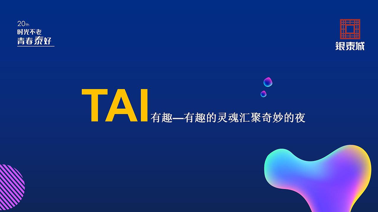 银泰城双十一+银泰商业20周年庆典活动方案（图ZMjg4MjM3MTU2） - 文案/策划 - 站酷设计师恰宵夜原创素材 - 站酷ZCOOL
